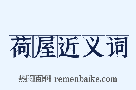荷屋近义词是什么意思的图片